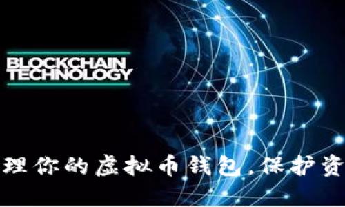 如何安全管理你的虚拟币钱包，保护资产不受侵害