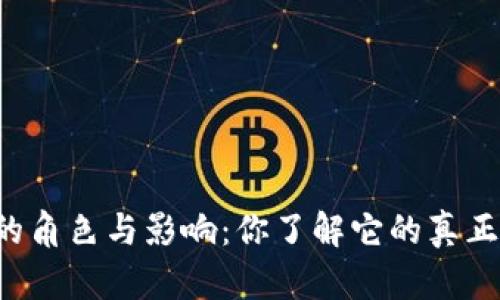 虚拟币的角色与影响：你了解它的真正价值吗？