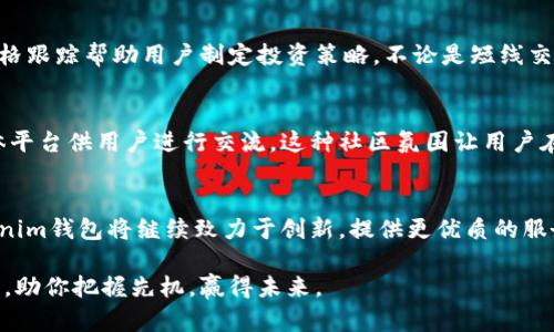  发现Tokenim钱包：安全与便捷的数字资产管理方案 / 

 guanjianci Tokenim钱包, 数字资产, 加密货币, 钱包安全 /guanjianci 

数字资产管理的新选择
在数字货币的浪潮中，如何安全、便捷地管理你的资产成了每个用户关注的焦点。Tokenim钱包作为最近崭露头角的数字资产管理工具，提供了一种既安全又易于使用的解决方案。无论你是加密货币的新手还是经验丰富的投资者，Tokenim都有其独特的魅力与价值。

安全保障措施
安全性往往是选择数字钱包时用户最担心的问题。在Tokenim钱包中，采用了最先进的加密技术，确保用户的资产得到有效保护。首先，Tokenim使用了多重签名技术，再加上冷存储和热存储相结合的策略，使得用户的私钥不会暴露在网络上，从根本上降低了被盗或丢失的风险。此外，Tokenim钱包定期进行安全审计和程序，以对抗日益复杂的网络攻击。

便捷的用户体验
Tokenim钱包不仅追求安全，而且十分注重用户的体验。其界面设计简洁直观，用户能够轻易上手操作。无论是查看余额、转账还是兑付各类加密货币，Tokenim都提供了直观的导航和快速反应的功能。此外，最新的更新版本还包括了对多种语言的支持，让更多的全球用户都能舒适使用。

多币种支持
Tokenim钱包不仅支持比特币和以太坊等主流币种，还涵盖了众多小型和新兴的数字货币。这样的多样性使得用户能够在一个钱包中管理不同的资产，更加方便快捷。同时，由于其不定期推出新币支持策略，无论市场如何变化，Tokenim总能让用户跟紧潮流，捕捉更多的投资机会。

实时价格更新
市场瞬息万变，Tokenim钱包实时更新数字货币价格，用户只需轻轻滑动，即可知晓当前市场行情。这项功能不仅帮助用户做出更明智的决策，还能通过价格跟踪帮助用户制定投资策略。不论是短线交易还是长线持有，Tokenim都能为用户提供数据支持，使其走在投资的前沿。

社区与支持
Tokenim非常重视用户的反馈与建议。随着其用户群体的不断扩展，Tokenim钱包建设了一个活跃的社区，不仅设有官方用户支持频道，还有各类社交媒体平台供用户进行交流。这种社区氛围让用户在使用过程中可以获得更多的帮助与灵感，同时也能分享自己的使用体验，形成良性互动。

总结与未来展望
总而言之，Tokenim钱包凭借其高效的安全性、友好的用户体验及多样的功能设置，赢得了众多用户的好评。随着数字货币市场的进一步发展和壮大，Tokenim钱包将继续致力于创新，提供更优质的服务，力求成为用户心目中不可替代的数字资产管理工具。同时，Tokenim也积极拓展与其他金融服务的合作，以促进整个行业的健康发展。

对于那些希望进入数字货币世界的人们，Tokenim钱包无疑是一个值得信赖的选择。不仅能让你的资产管理变得安全轻松，更能在这个快速变化的市场中，助你把握先机，赢得未来。