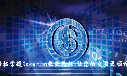 轻松掌握Tokenim收款教程，让您的交易更顺畅！