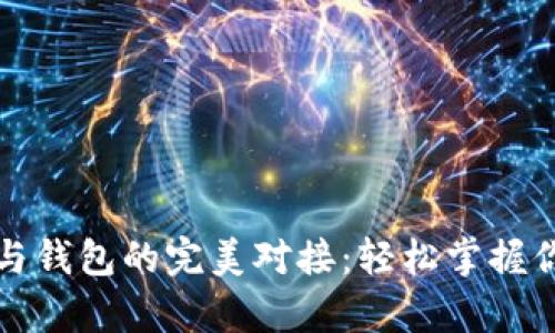 揭秘虚拟币与钱包的完美对接：轻松掌握你的数字财富