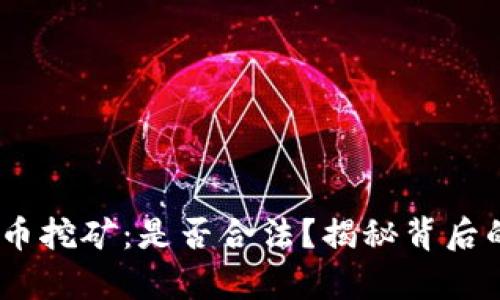 2022年虚拟币挖矿：是否合法？揭秘背后的真相与风险