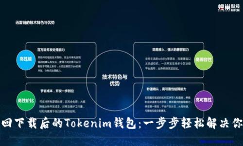 如何找回下载后的Tokenim钱包：一步步轻松解决你的困扰