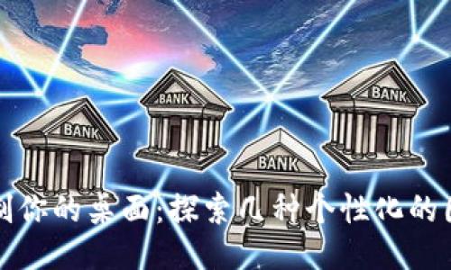 轻松定制你的桌面：探索几种个性化的图标风格