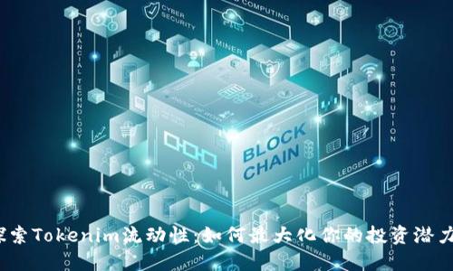 探索Tokenim流动性：如何最大化你的投资潜力？