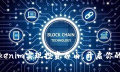 如何用Tokenim实现投资自由，开启你的财富之路