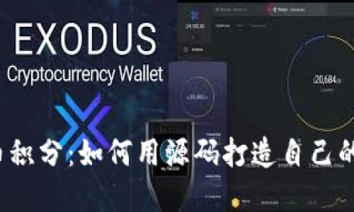 揭秘虚拟币积分：如何用源码打造自己的积分系统？