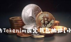 如何安全管理你的Tokenim固定钱包地址？小心这些
