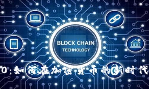 发现 TokenIM 2.0：如何在加密货币的新时代中掌握安全与便利