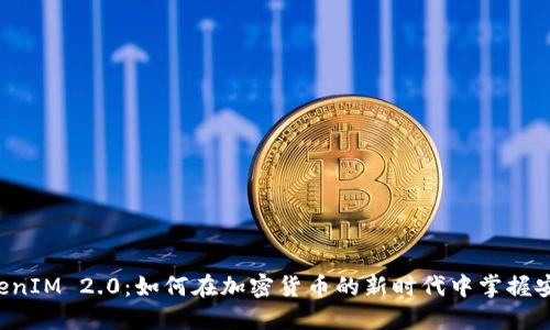 发现 TokenIM 2.0：如何在加密货币的新时代中掌握安全与便利