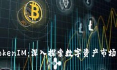 如何观察TokenIM：深入探索数字资产市场的终极指