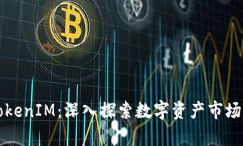 如何观察TokenIM：深入探索数字资产市场的终极指南