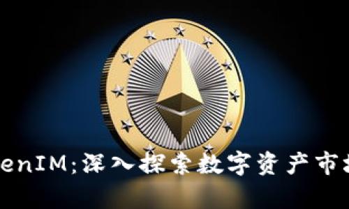 如何观察TokenIM：深入探索数字资产市场的终极指南