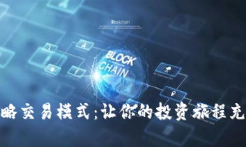探索虚拟币策略交易模式：让你的投资旅程充满激情与惊喜