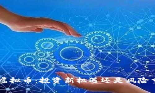 FRB虚拟币：投资新机遇还是风险重重？