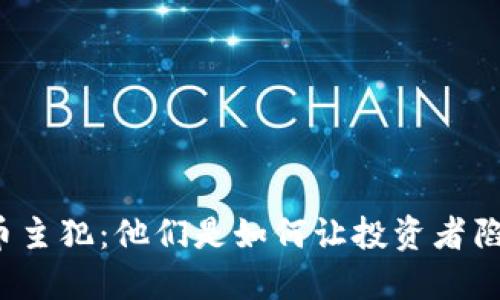 揭秘虚拟币主犯：他们是如何让投资者陷入骗局的？