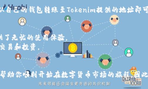   Tokenim如何使用USDT？开启你的数字货币之旅！ / 

 guanjianci Tokenim, USDT, 数字货币, 钱包 /guanjianci 

Tokenim介绍
Tokenim是一个新兴的数字货币平台，致力于为用户提供友好、便捷的数字资产管理服务。随着智能合约和区块链技术的发展，越来越多的人选择将他们的资产转移到数字货币领域。而Tokenim则为用户提供了一种简单、可靠的方式来进行数字货币交易和管理。

USDT的基本概念
USDT，即Tether，是一种与美元1:1挂钩的稳定币。因其能够有效减少数字货币交易中的波动性，因此在加密市场中被广泛使用。由此，很多用户也逐渐认识到USDT在数字支付和交易中所发挥的巨大作用。

使用USDT的好处
使用USDT的优势显而易见。首先，USDT的价值与美元挂钩，使得用户在进行交易时能够避免因价格波动带来的风险。其次，作为一种稳定币，它能够实现更快的交易速度，相比于传统银行转账，USDT的交易几乎是即时的。此外，由于其在加密货币市场的广泛使用，许多交易平台也支持USDT，使得用户能够非常方便地进行资金的转移与管理。

Tokenim支持USDT吗？
在众多用户的关注下，Tokenim平台已逐步扩大其支持的数字货币范围，USDT作为市场上流通量最大的稳定币之一，当然也被Tokenim所支持。用户可以直接在Tokenim上使用USDT进行交易及资产管理，而无需担心会因为汇率波动而导致的资产贬值。

如何在Tokenim上使用USDT？
要在Tokenim上使用USDT，用户首先需要完成注册并验证账户。一旦账户激活，用户就可以在平台上充值USDT。充值的步骤非常简单，只需将USDT从自己的钱包转账至Tokenim提供的地址即可。通常情况下，充值到账时间会在几分钟之内。

Tokenim的优势
无论是作为交易所还是数字资产管理平台，Tokenim都具备一些显著的优势。其简洁易用的界面设计，以及快速响应的客服团队，都为新手用户提供了无忧的使用体验。
而且，Tokenim平台持续注重安全性，采用了多重安全措施来保护用户的资产。同时，支持多种数字货币，使得用户可以在一个平台上完成多元化的交易和投资。

总结
综上所述，Tokenim支持USDT，为用户提供了一个便捷和安全的交易环境。无论你是经验丰富的加密货币投资者，还是初入门的新手，Tokenim都能帮助你顺利开始在数字货币市场的旅程。因此，不妨下载Tokenim应用，体验USDT带来的便利和安全，让你的数字财富轻松管理，随时随地享受交易的乐趣。
