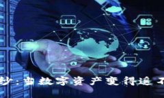 揭开虚拟币的神秘面纱：当数字资产变得遥不可