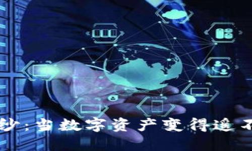 揭开虚拟币的神秘面纱：当数字资产变得遥不可及时，你该怎么办？