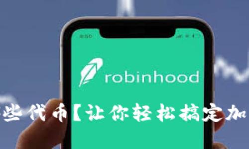 Tokenim 支持哪些代币？让你轻松搞定加密交易的全攻略！