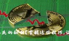 如何找回TokenIM丢失的秘钥？掌握这些技巧，让你