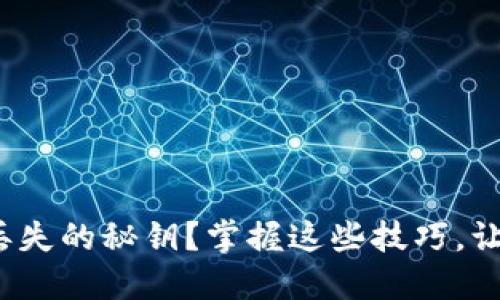 如何找回TokenIM丢失的秘钥？掌握这些技巧，让你的资产安全无忧！