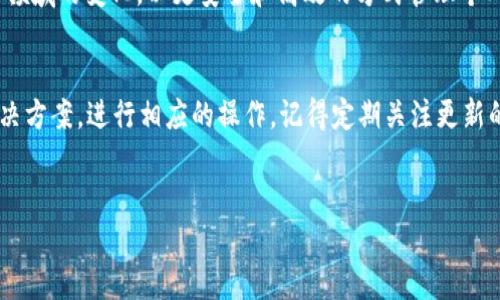 在使用某些区块链技术时，特别是和代币相关的操作，可能会遇到“导入tokenim后地址不一样”的情况。这种现象可能会让许多用户感到困惑和不安。为了解释这一点，我们将详细讨论tokenim的使用，可能导致地址变化的原因及其解决方案。

什么是Tokenim？
Tokenim是一种用于管理和交易代币的工具或平台。它能够帮助用户轻松地接收、发送和管理各种加密资产。随着区块链技术的普及，Tokenim凭借其便捷性和功能性受到了广大用户的青睐。用户通过Tokenim可以轻松地查看代币余额、交易记录，并进行资产的转换。

导入Tokenim后的地址为何不一样？
在导入Tokenim后，用户可能会发现他们的地址与之前的地址不一致。这种情况通常发生在以下几种情况下：

1. **助记词或私钥错误**：如果用户在导入Tokenim时输入了错误的助记词或私钥，系统会自动生成一组新的地址。因此，确保在导入时输入正确的私钥或助记词非常重要。

2. **多重地址生成**：许多加密钱包都会为每个用户生成多组地址，这意味着即使使用相同的助记词或私钥，每次可能都会看到不同的地址。这样做的目的是为了提高用户的隐私保护，确保每次交易都能采用不同地址，避免资金被跟踪。

3. **不同的网络**：如果你在不同的区块链网络（例如以太坊与币安智能链）中使用Tokenim，导入后的地址会有所不同。确保在相同的网络下进行操作，以避免地址不一致。

如何解决地址不一致的问题？
如果你遇到了这个问题，不必惊慌。以下是一些解决方案：

1. **检查助记词或私钥**：首先，请确保你输入的助记词或私钥是正确的。错误的输入将导致新地址的生成。你可以通过其他钱包来验证你的助记词或私钥是否正确。

2. **重置钱包**：如果你仍然遇到问题，可以尝试重置你的钱包，确保一切设置都是从头开始。这意味着你需要再次导入你的助记词或私钥，并确认你是在正确的网络上操作。

3. **使用官方文档**：在使用Tokenim前，阅读相关的官方文档是非常重要的。通过官方指南，你可以找到更详细的信息，以了解如何正确使用该工具。

保持资产安全的重要性
在加密货币的世界中，资金安全是每个用户都应该重视的问题。确保你的助记词或私钥保密，不要轻易分享给他人。此外，建议使用冷钱包存储大额资产，避免将所有资金保存在热钱包中，降低被黑客攻击的风险。

常见问题与解答
下面是一些用户经常问到的问题，这些问题与导入Tokenim后地址不一致相关：
1. **问**：我可以将一个地址中的代币转移到另一个地址吗？br
**答**：可以，只需在你的Tokenim中选择发送代币，并输入目标地址即可。

2. **问**：怎样确保我的Tokenim安全？br
**答**：始终使用强密码，并开启两步验证。此外，尽量避免在公共网络中使用Tokenim。

3. **问**：导入Tokenim的过程中是否有风险？br
**答**：导入助记词或私钥始终存在一定风险，确保你是在安全的环境下操作。

总结与展望
导入Tokenim后地址不一致的情况可能会让用户感到迷惑，但通过理清原因并采取相应措施，这一问题是可以解决的。作为用户，保持谨慎的态度是确保资产安全的关键。同时，我们也希望未来的技术能更加简化这一过程，减小用户的困扰。

区块链与加密资产的世界充满了机遇与挑战。了解相关工具的使用和潜在问题，能够帮助用户更好地把握这一领域的变化，以更安全和高效的方式管理个人财务。

关键词总结
通过以上的讨论，相信你对“导入Tokenim后地址不一样”的问题有了更深入的理解。不妨根据以上所提到的解决方案，进行相应的操作。记得定期关注更新的信息和技术变化，以便更好地适应这个快速发展的领域。 

Tokenim, 地址不一样, 加密货币, 安全性/guanjianci
导入Tokenim地址不一致？这些原因和解决方法让你不再困惑