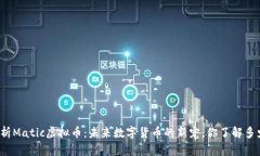 解析Matic虚拟币：未来数字货币的新宠，你了解多