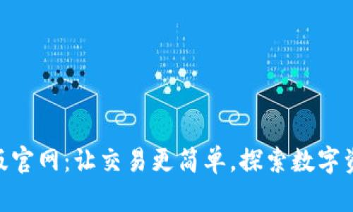 Tokenim安卓版官网：让交易更简单，探索数字资产的无限可能