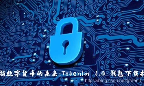 解锁数字货币的未来：Tokenim 1.0 钱包下载指南