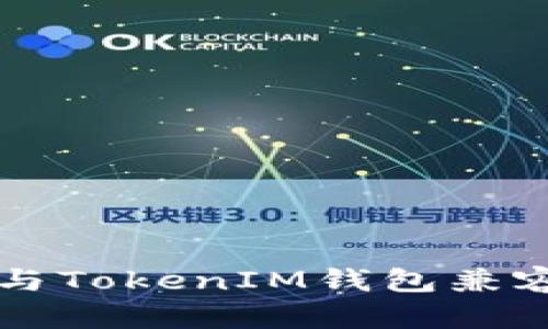 ### ERC721代币能否与TokenIM钱包兼容？深度解析这一现实问题