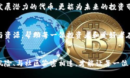   探索Tokenim的代币世界：如何在数字资产时代获取利润与自由 / 
 guanjianci Tokenim, 代币, 数字资产, 加密货币 /guanjianci 

引言
在当前数字经济蓬勃发展的时代，Tokenim作为一个新兴的平台，正在吸引越来越多的眼球。对普通用户而言，Tokenim不仅提供了一种代币交易的工具，更是一种对数字资产的探索与投资机会。在经历了颠覆性变革的金融市场中，许多人开始关注加密货币的潜力，尤其是代币的价值。

什么是Tokenim？
Tokenim是一个基于区块链技术的代币交易平台，旨在为用户提供便捷的数字资产买卖体验。它允许用户轻松创建、购买和销售各类代币，从而在日益增长的加密货币市场中占得一席之地。对普通用户而言，这样的平台不仅降低了投资的门槛，还提升了参与的乐趣。

代币的种类与功能
在Tokenim平台上，用户可以接触到多种类型的代币。首先，实用型代币（Utility Token）广泛应用于具体的生态系统中，为用户提供与平台服务相关的功能。其次，安全型代币（Security Token）则是通过法律合规的方式为投资者带来收益。最后，独特的收藏型代币（NFT）在数字艺术和文化领域发光发热，使得每一件作品都有其独特的价值。

为什么选择Tokenim？
Tokenim拥有众多优势，从用户友好的界面到丰富的学习资源，吸引了许多数字资产爱好者。其简洁的操作流程使得即便是新手也能快速上手，此外，社区氛围的活跃也促进了用户之间的交流与学习。

何为投资代币的机会？
在Tokenim上进行代币交易，不仅仅是简单的买卖行为，更是一个获取财富自由的机会。随着区块链技术的不断发展及其应用领域的扩大，很多用户已见证了代币的价值增长。随着需求的增加，更多的项目接入Tokenim，使得用户可以把握住潜在的投资机会。

风险与挑战
尽管Tokenim为投资者提供了巨大的潜力，但也要认识到其中的风险与挑战。市场的波动性、项目的合法性以及用户的自身风险承受能力，都是需要用户严肃考虑的因素。在做出投资决策之前，用户需要对市场进行充分的研究与分析，确保自己做出明智的选择。

成功的投资策略
在Tokenim的代币市场中，了解成功的投资策略显得尤为重要。首先，用户应该具备长远的视角，避免盲目追逐短期收益。选择那些具有坚实基础和长期发展潜力的代币，更能为未来的投资带来保障。此外，分散投资、保持灵活应变的策略同样至关重要，这样可以有效降低风险。

社区的支持与力量
Tokenim不仅仅是一个交易平台，更是一个社群。在这里，用户可以参与讨论、分享经验以及获取最新的市场动态。一个团结的社区能够提供良好的支持与资源，帮助每一位投资者和爱好者在复杂的代币世界中前行。

结语
综上所述，Tokenim和其代币交易为普通用户带来了全新的投资机会。尽管市场的波动性不可忽视，但在这个数字资产快速发展的时代，抓住机遇、管理风险、与社区紧密相连，才能让每一位用户在Tokenim的代币世界中获得真正的收获。无论你是经验丰富的投资者，还是刚刚踏入这个领域的新手，Tokenim都为你提供了无限的可能和希望。