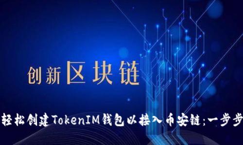 如何轻松创建TokenIM钱包以接入币安链：一步步教程
