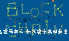 Tokenim钱包密码提示：如何安全找回和重置你的密