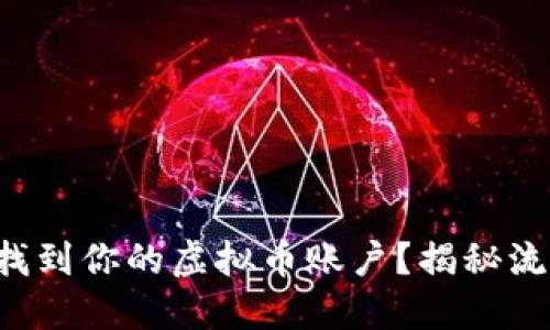 如何轻松找到你的虚拟币账户？揭秘流程与技巧！