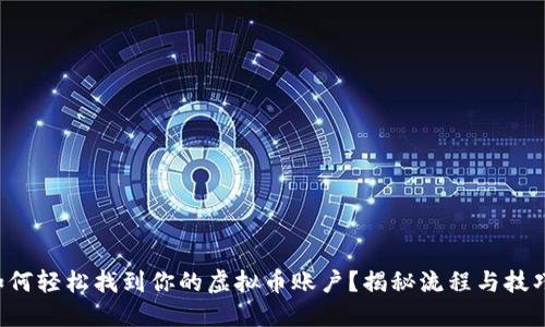 如何轻松找到你的虚拟币账户？揭秘流程与技巧！