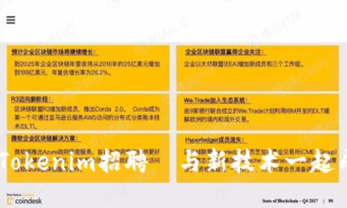 探索未来：Tokenim招聘–与新技术一起成长的机会