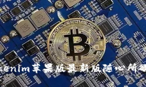 释放你的潜能！让Tokenim苹果版最新版随心所欲，无封号的畅快体验