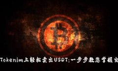 如何在Tokenim上轻松卖出USDT：一步步教您掌握交易