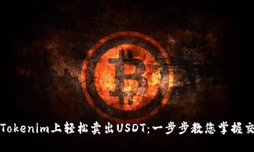 如何在Tokenim上轻松卖出USDT：一步步教您掌握交易技巧