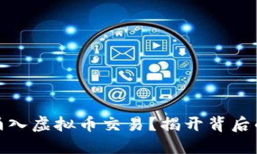 外国人为何涌入虚拟币交易？揭开背后的动机与趋势