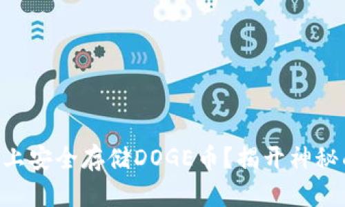 如何在Tokenim上安全存储DOGE币？揭开神秘面纱的简单步骤