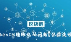 :如何解决TokenIM转账乱码问题？体验流畅转账的秘