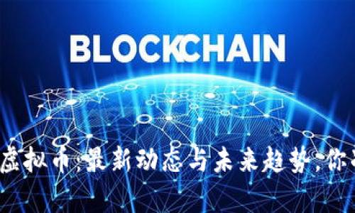 探索元宇宙虚拟币：最新动态与未来趋势，你准备好了吗？