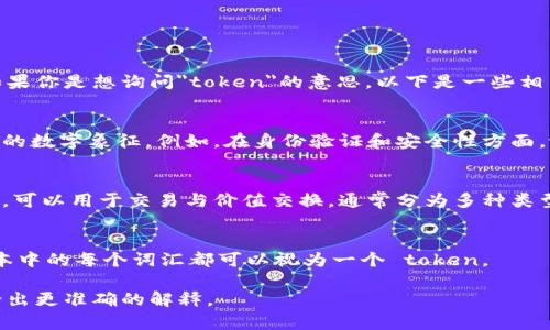 “Tokenim”并不是一个常见的英文单词，可能是拼写错误或特定领域的术语。如果你是想询问