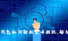 揭秘：Tokenim钱包如何轻松卖币提现，解锁你的财