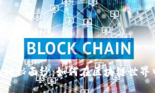 揭开Tokenim的神秘面纱：如何在区块链世界中迈出坚定步伐