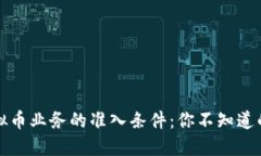 揭开美国虚拟币业务的准入条件：你不知道的秘