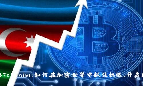 探索香港Tokenim：如何在加密世界中抓住机遇，开启财富之路