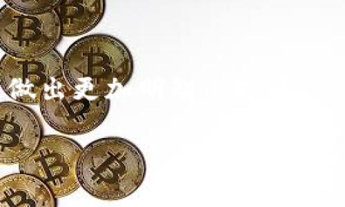 虚拟币解除质押是什么意思

在近年来，随着数字货币的迅速崛起，越来越多的人开始关注虚拟币的投资和交易。在这个复杂的市场中，有一些专业术语常常令人困惑，其中“解除质押”便是一个需要了解的重要概念。本文将深入探讨虚拟币解除质押的意义、过程及其背后的机制，让您对这一概念有更加全面的理解。

虚拟币质押的基本概念

首先，我们有必要了解什么是虚拟币质押。虚拟币质押，简而言之，就是持币者将自己的数字货币锁定在某个平台或网络中，通常是为了参与共识机制（例如：权益证明机制）。通过质押，用户可以获得一定的收益，如交易手续费、区块奖励等。同时，这也是确保网络安全和稳定的一种方式。

质押的过程类似于将资金存入银行，用户选择将一定数量的虚拟币存放在指定的位置，并在一定期间内无法动用这些虚拟币。在此期间，用户能够获得相应的利息或奖励，这就鼓励了更多投资者参与质押，从而增强了网络的安全性。

解除质押的定义

当用户决定不再锁定其虚拟币时，便需要进行“解除质押”的操作。简单来说，“解除质押”就是将之前质押的虚拟币从锁定状态中解放出来，使其重新处于可自由支配的状态。这个过程可能会因不同平台或区块链网络而有所不同，通常包括几个步骤，如提交解除质押申请、等待确认以及完成解除操作等。

为什么要解除质押？

解除质押的原因多种多样。首先，市场行情的波动可能促使投资者改变对于质押的看法。例如，如果某种币种的价格出现大幅上涨，持币者可能希望尽快出售以获取收益，因此会选择解除质押。此外，用户的资金需求也可能影响其决策，比如急需资金周转，或者希望参与其他投资机会等。

另一个重要因素是收益的考虑。在有些情况下，用户可能会发现质押带来的收益不如预期，或者有更好的投资机会出现。他们可能选择解除质押以寻找更高收益的投资方向。

解除质押的具体流程

解除质押的具体流程可能因平台或项目的不同而有所差异，下面是一般步骤的归纳：

ol
    li访问相关平台，确保您已登录到您的账户。/li
    li找到“质押”或“解除质押”选项，通常位于资产管理或账户设置中。/li
    li选择想要解除质押的虚拟币，输入解除数量。/li
    li提交解除质押的申请，可能会需要确认某些条款或进行二次认证。/li
    li等待解除质押的处理，完成后，您的虚拟币将返回可用状态。/li
/ol

解除质押后的注意事项

解除质押后，用户应留意以下几点：

ol
    li处理时间：解除质押的时间不仅取决于平台的效率，也可能受到网络拥堵、节点维护等因素的影响。因此，应适时关注解除状态。/li
    li费用问题：某些平台在解除质押时可能会收取手续费，用户需提前了解相关政策，以免影响最终收益。/li
    li市场风险：解除质押意味着用户可以再次自由交易虚拟币，但同时也要考虑市场价格的波动。在决定再次投资前，要充分评估市场状况。/li
/ol

质押和解除质押的风险管理

在进行质押和解除质押时，风险管理是至关重要的。拥有一定的知识和理解，能够帮助用户做出更明智的决策。例如，了解不同区块链项目的背景、技术及其潜在的收益和风险，有助于投资者评估质押的合理性。此外，投资者也应定期查看市场行情，以便于作出及时的调整。

此外，不同的质押方式和项目之间，其风险程度也有所不同，用户应根据自身的风险承受能力进行合理配置。在某些情况下，高收益伴随高风险，如果项目存在技术缺陷或市场不稳定，用户的资产可能面临丧失的风险。

总结

虚拟币的解除质押，是投资者在数字货币市场中灵活应对的关键环节。了解质押与解除质押的意义、过程及其可能带来的影响，可以帮助用户更好地把握市场动向，做出更加明智的投资决策。无论是为了锁定收益还是灵活性，质押与解除质押的策略都不可忽视。在参与之前，保持充分的风险意识和知识储备，才能在这个操控性的市场中立于不败之地。

虚拟币,解除质押,质押,投资策略/guanjianci